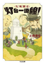 画像をギャラリービューアに読み込む, ＃土橋　章宏　著 ＃文明開化　灯台一直線！ ﾄﾞﾊﾞｼｱｷﾋﾛ :9784480434340
