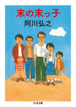 画像をギャラリービューアに読み込む, ＃阿川 弘之 ＃末の末っ子 ｱｶﾞﾜﾋﾛﾕｷ | Hiroyuki Agawa :9784480434449
