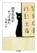 画像をギャラリービューアに読み込む, ＃半藤　一利　著 ＃漱石先生がやって来た ﾊﾝﾄﾞｳｶｽﾞﾄｼ :9784480434494
