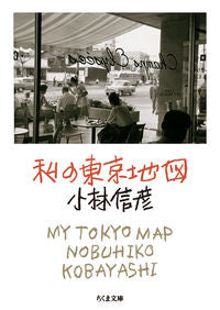＃小林　信彦　著 ＃私の東京地図 ｺﾊﾞﾔｼﾉﾌﾞﾋｺ :9784480434500