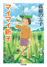 画像をギャラリービューアに読み込む, ＃高樹 のぶ子 ＃マイマイ新子 ﾀｶｷﾞﾉﾌﾞｺ | Nobuko Takagi :9784480434517
