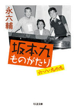 画像をギャラリービューアに読み込む, ＃永 六輔 ＃坂本九ものがたり　六・八・九の九 ｴｲﾛｸｽｹ | Ei Rokusuke :9784480434548
