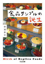画像をギャラリービューアに読み込む, ＃野瀬　泰申　著 ＃食品サンプルの誕生 ﾉｾﾔｽﾉﾌﾞ :9784480434562
