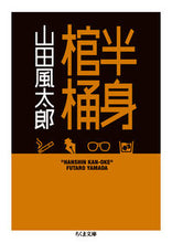 画像をギャラリービューアに読み込む, ＃山田　風太郎　著 ＃半身棺桶 ﾔﾏﾀﾞﾌｳﾀﾛｳ :9784480434586
