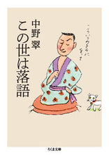 画像をギャラリービューアに読み込む, ＃中野　翠　著 ＃この世は落語 ﾅｶﾉﾐﾄﾞﾘ :9784480434616
