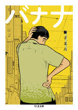 Load image into Gallery viewer, #ShishiBunroku #Banana
