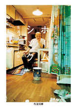 画像をギャラリービューアに読み込む, ＃ＥＣＤ　著 ＃ホームシック　生活（２～３人分） ｲ-ｼ-ﾃﾞｲ-ECD :9784480434722
