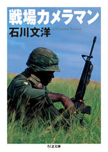 画像をギャラリービューアに読み込む, ＃石川　文洋　著 ＃戦場カメラマン ｲｼｶﾜﾌﾞﾝﾖｳ :9784480434746
