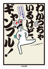 画像をギャラリービューアに読み込む, ＃ちくま文庫編集部　編 ＃わかっちゃいるけど、ギャンブル！ ﾁｸﾏﾌﾞﾝｺﾍﾝｼﾕｳﾌﾞ :9784480434753
