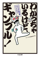 #ちくま文庫集部 #わかっちゃいるけど、ギャンブル！