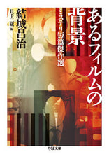 画像をギャラリービューアに読み込む, ＃結城 昌治 ＃あるフィルムの背景　ミステリ短篇傑作選 ﾕｳｷｼﾖｳｼﾞ | Shoji Yuki :9784480434760
