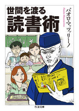 画像をギャラリービューアに読み込む, ＃Ｐ．マッツァリーノ ＃世間を渡る読書術 ﾏﾂﾂｱﾘ-ﾉﾊﾟｵﾛP :9784480434791
