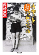 画像をギャラリービューアに読み込む, ＃岡崎　武志　著 ＃古本で見る昭和の生活　ご家庭にあった本 ｵｶｻﾞｷﾀｹｼ :9784480434852
