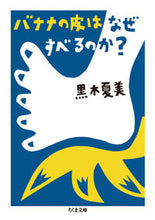 画像をギャラリービューアに読み込む, ＃黒木　夏美　著 ＃バナナの皮はなぜすべるのか？ ｸﾛｷﾅﾂﾐ :9784480434876
