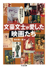 画像をギャラリービューアに読み込む, ＃根本　隆一郎　編 ＃文豪文士が愛した映画たち－昭和の作家映画 ﾈﾓﾄﾘﾕｳｲﾁﾛｳ :9784480434913
