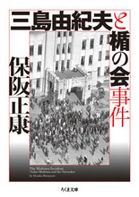 画像をギャラリービューアに読み込む, ＃保阪 正康 ＃三島由紀夫と楯の会事件 ﾎｻｶﾏｻﾔｽ | Masayasu Hosaka :9784480434920
