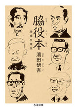 画像をギャラリービューアに読み込む, ＃浜田　研吾　著 ＃脇役本　増補文庫版 ﾊﾏﾀﾞｹﾝｺﾞ :9784480434944
