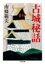 画像をギャラリービューアに読み込む, ＃南條　範夫　著 ＃古城秘話 ﾅﾝｼﾞﾖｳﾉﾘｵ :9784480434968
