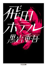 画像をギャラリービューアに読み込む, ＃黒岩　重吾　著 ＃飛田ホテル ｸﾛｲﾜｼﾞﾕｳｺﾞ :9784480434975
