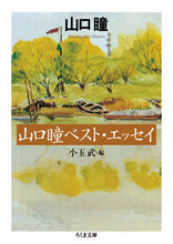 画像をギャラリービューアに読み込む, ＃山口　瞳　著 ＃山口瞳ベスト・エッセイ ﾔﾏｸﾞﾁﾋﾄﾐ :9784480435002
