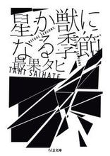 画像をギャラリービューアに読み込む, ＃最果 タヒ ＃星か獣になる季節 ｻｲﾊﾃﾀﾋ | The most fruitful Tahi :9784480435019

