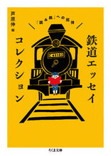 画像をギャラリービューアに読み込む, ＃芦原　伸　編 ＃鉄道エッセイコレクション－「読み鉄」への ｱｼﾊﾗｼﾝ :9784480435040
