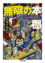 画像をギャラリービューアに読み込む, ＃とみさわ　昭仁　著 ＃無限の本棚　増殖版　手放す時代の蒐集論 ﾄﾐｻﾜｱｷﾋﾄ :9784480435057

