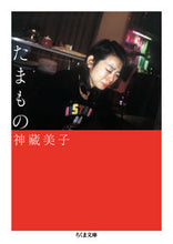 画像をギャラリービューアに読み込む, ＃神藏　美子　著 ＃たまもの ｶﾐｸﾗﾖｼｺ :9784480435101
