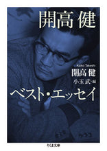 画像をギャラリービューアに読み込む, ＃開高　健　著 ＃開高健ベスト・エッセイ ｶｲｺｳﾀｹｼ :9784480435125
