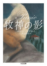画像をギャラリービューアに読み込む, ＃Ｈ．マクロイ　著 ＃牧神の影 ﾏｸﾛｲﾍﾚﾝH :9784480435132
