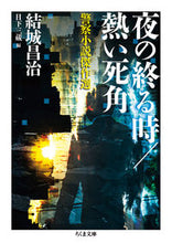 Load image into Gallery viewer, #Shoji Yuki #When Night Ends / Hot Blind Spot: A Collection of Masterpiece Police Novels
