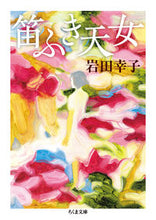 画像をギャラリービューアに読み込む, ＃岩田　幸子　著 ＃笛ふき天女 ｲﾜﾀﾕｷｺ :9784480435156
