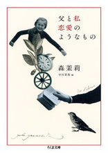 画像をギャラリービューアに読み込む, ＃森 茉莉 ＃父と私　恋愛のようなもの ﾓﾘﾏﾘ | Mari Mori :9784480435170
