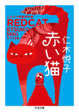 画像をギャラリービューアに読み込む, ＃仁木　悦子　著 ＃赤い猫　ミステリ短篇傑作選 ﾆｷｴﾂｺ :9784480435187
