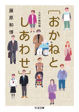画像をギャラリービューアに読み込む, ＃藤原 和博 ＃人生の教科書［おかねとしあわせ］ ﾌｼﾞﾜﾗｶｽﾞﾋﾛ | Kazuhiro Fujiwara :9784480435217

