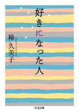 画像をギャラリービューアに読み込む, ＃梯 久美子 ＃好きになった人 ｶｹﾊｼｸﾐｺ | Kumiko Kakei :9784480435231
