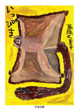 Load image into Gallery viewer, #KumikoTakahashi #Ippiki

