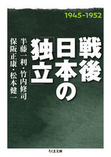 画像をギャラリービューアに読み込む, ＃半藤　一利　他著 ＃戦後日本の「独立」 ﾊﾝﾄﾞｳｶｽﾞﾄｼ :9784480435255
