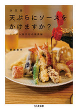 画像をギャラリービューアに読み込む, ＃野瀬　泰申　著 ＃決定版　天ぷらにソースをかけますか？ ﾉｾﾔｽﾉﾌﾞ :9784480435286
