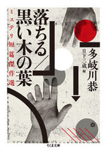 画像をギャラリービューアに読み込む, ＃多岐川　恭　著 ＃落ちる／黒い木の葉　ミステリ短篇傑作選 ﾀｷｶﾞﾜｷﾖｳ :9784480435309
