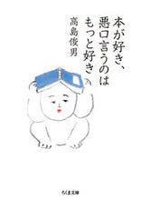 画像をギャラリービューアに読み込む, ＃高島　俊男　著 ＃本が好き、悪口言うのはもっと好き ﾀｶｼﾏﾄｼｵ :9784480435323

