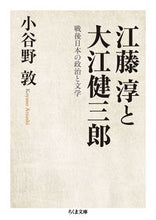 画像をギャラリービューアに読み込む, ＃小谷野　敦　著 ＃江藤淳と大江健三郎　戦後日本の政治と文学 ｺﾔﾉｱﾂｼ :9784480435330
