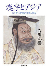 画像をギャラリービューアに読み込む, ＃石川　九楊　著 ＃漢字とアジア－文字から文明圏の歴史を読む ｲｼｶﾜｷﾕｳﾖｳ :9784480435347
