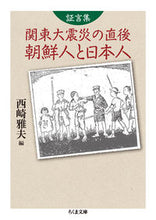 画像をギャラリービューアに読み込む, ＃西崎　雅夫　編 ＃証言集　関東大震災の直後　朝鮮人と日本人 ﾆｼｻﾞｷﾏｻｵ :9784480435361
