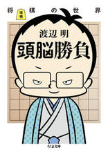 画像をギャラリービューアに読み込む, ＃渡辺　明　著 ＃頭脳勝負　増補－将棋の世界 ﾜﾀﾅﾍﾞｱｷﾗ :9784480435392
