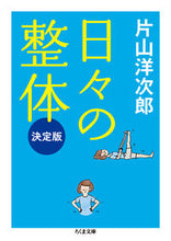 画像をギャラリービューアに読み込む, ＃片山　洋次郎　著 ＃日々の整体　決定版 ｶﾀﾔﾏﾖｳｼﾞﾛｳ :9784480435415
