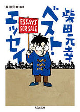 画像をギャラリービューアに読み込む, ＃柴田　元幸　編著 ＃柴田元幸ベスト・エッセイ ｼﾊﾞﾀﾓﾄﾕｷ :9784480435453
