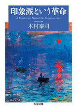 Load image into Gallery viewer, ＃木村　泰司　著 ＃印象派という革命 ｷﾑﾗﾀｲｼﾞ :9784480435477
