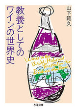 画像をギャラリービューアに読み込む, ＃山下　範久　著 ＃教養としてのワインの世界史 ﾔﾏｼﾀﾉﾘﾋｻ :9784480435484
