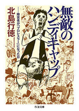 画像をギャラリービューアに読み込む, ＃北島　行徳　著 ＃無敵のハンディキャップ　障害者が「プロレ ｷﾀｼﾞﾏﾕｷﾉﾘ :9784480435507
